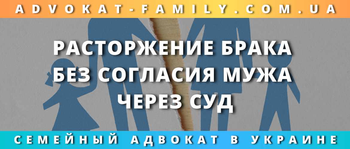 Расторжение брака без согласия мужа через суд