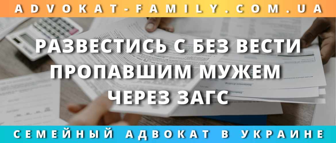 Развестись с без вести пропавшим мужем через ЗАГС Развестись с без вести пропавшим мужем через ЗАГС