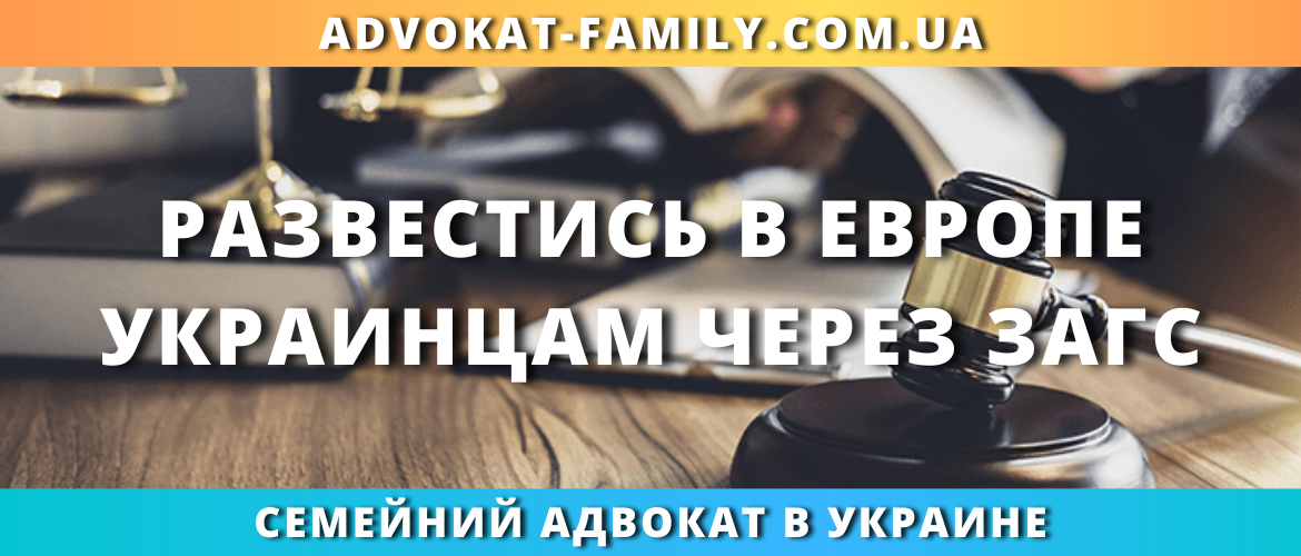 Развестись в Европе украинцам через ЗАГС