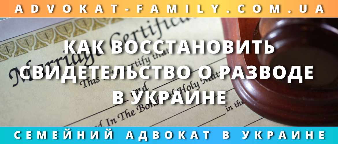 Как восстановить свидетельство о разводе в Украине 2023