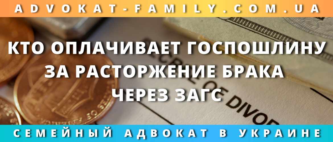 Кто оплачивает госпошлину за расторжение брака через ЗАГС Кто оплачивает госпошлину за расторжение брака через ЗАГС