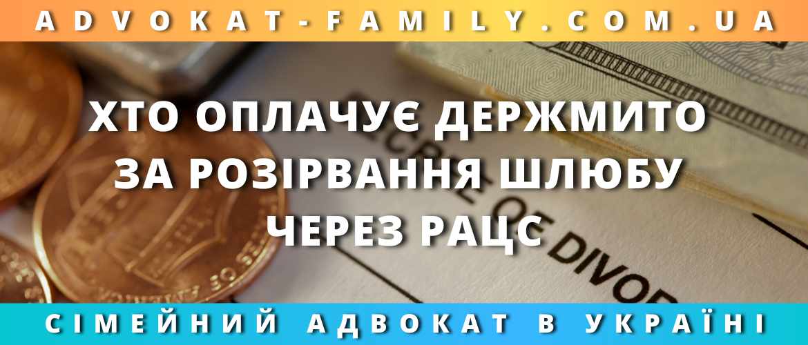 Хто оплачує держмито за розірвання шлюбу через РАЦС Хто оплачує держмито за розірвання шлюбу через РАЦС