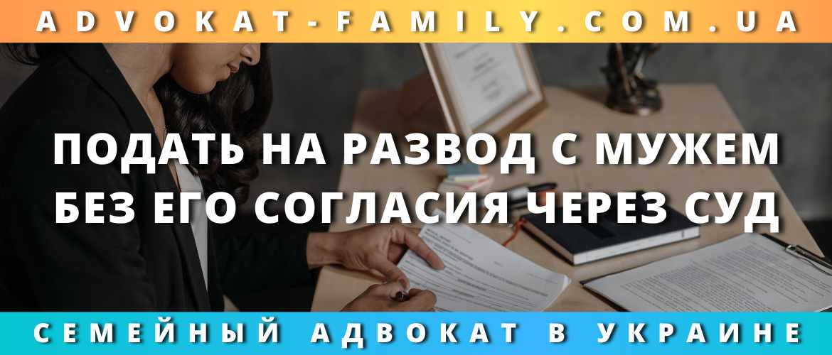 Подать на развод с мужем без его согласия через суд