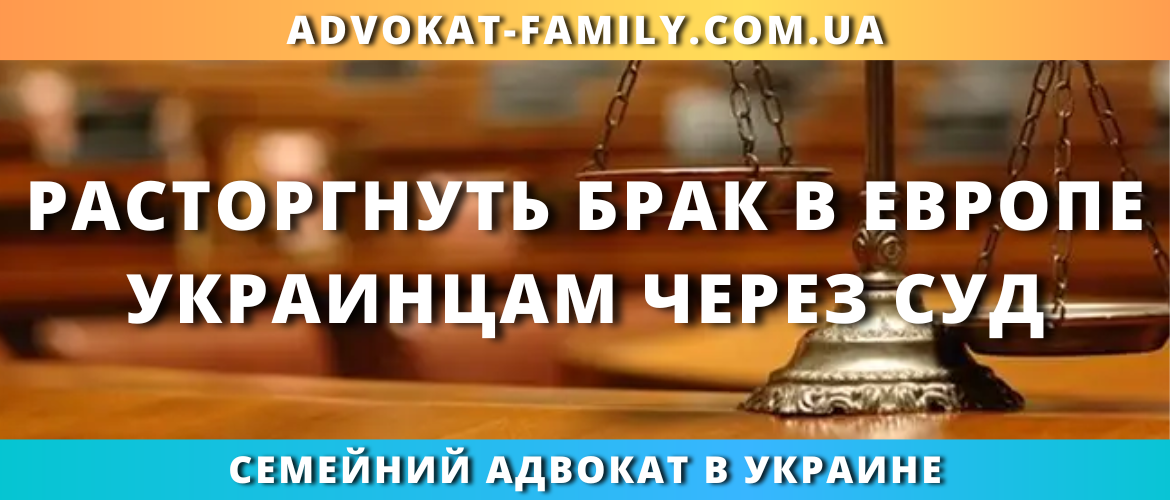 Расторгнуть брак в Европе украинцам через суд