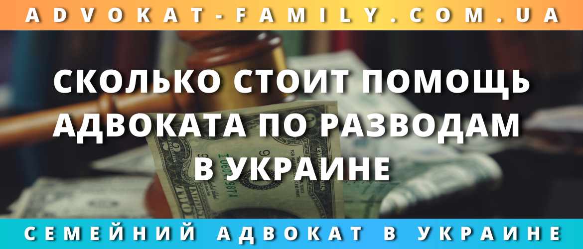 Сколько стоит помощь адвоката по разводам в Украине 2023