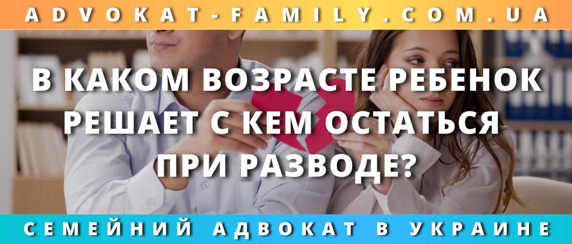 В каком возрасте ребенок решает с кем остаться при разводе?