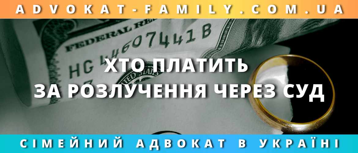 Хто платить за розлучення через суд Хто платить за розлучення через суд