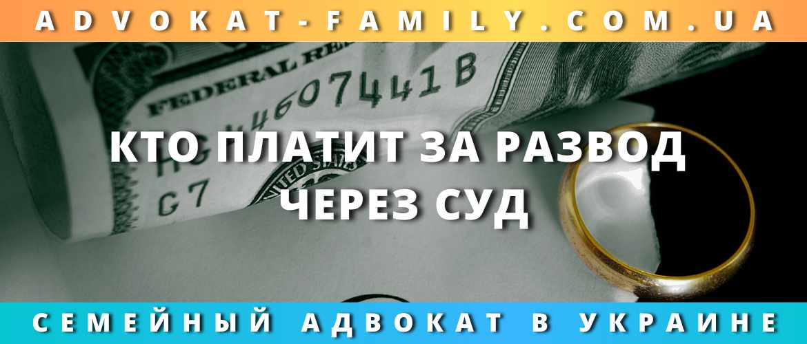 Кто платит за развод через суд? Кто платит за развод через суд?