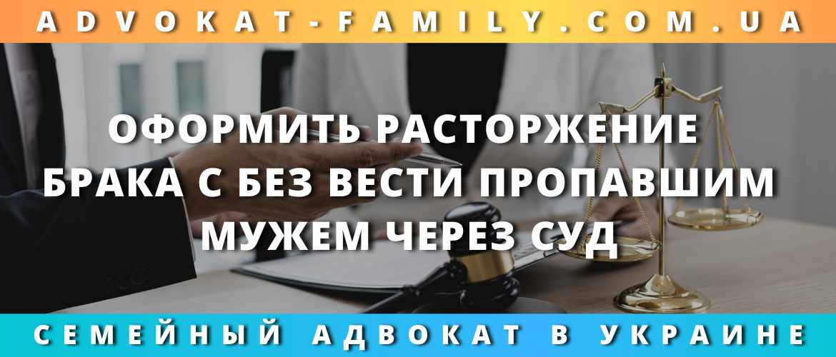 Оформить расторжение брака с без вести пропавшим мужем через суд Оформить расторжение брака с без вести пропавшим мужем через суд