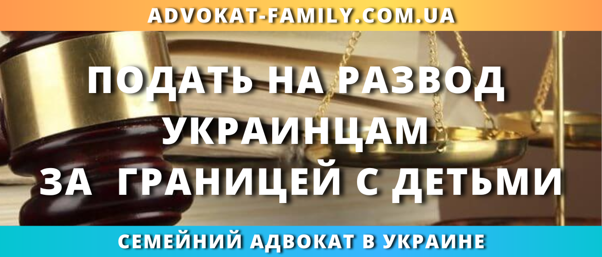 Подать на развод украинцам за границей с детьми