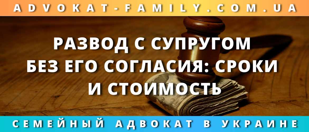 Развод с супругом без его согласия: сроки и стоимость