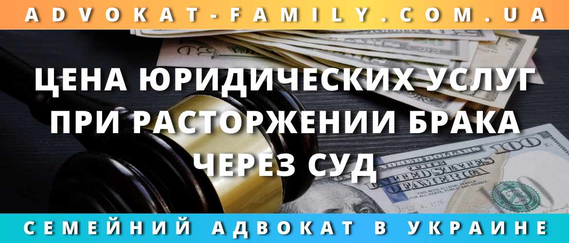 Цена юридических услуг при расторжении брака через суд