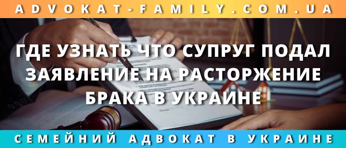 Где узнать, что супруг подал заявление на расторжение брака в Украине