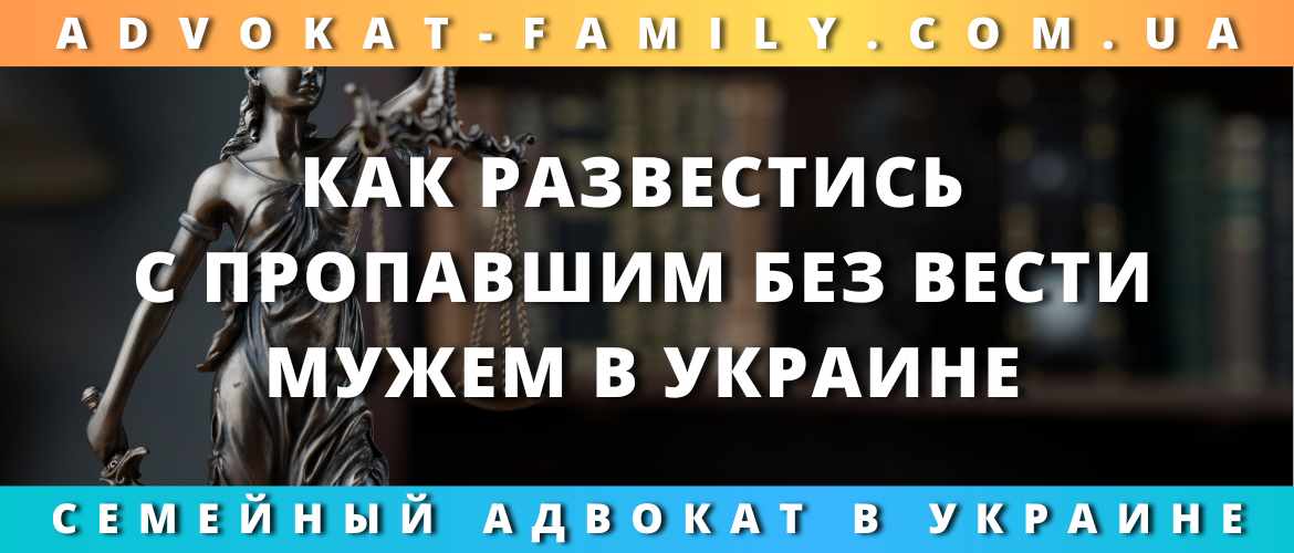 Как развестись с пропавшим без вести мужем в Украине Как развестись с пропавшим без вести мужем в Украине