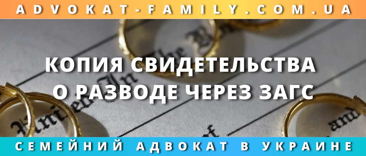 Копия свидетельства о разводе через ЗАГС