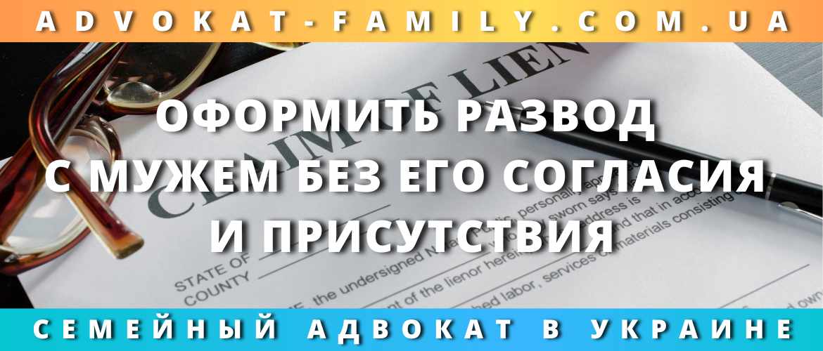 Оформить развод с мужем без его согласия и присутствия