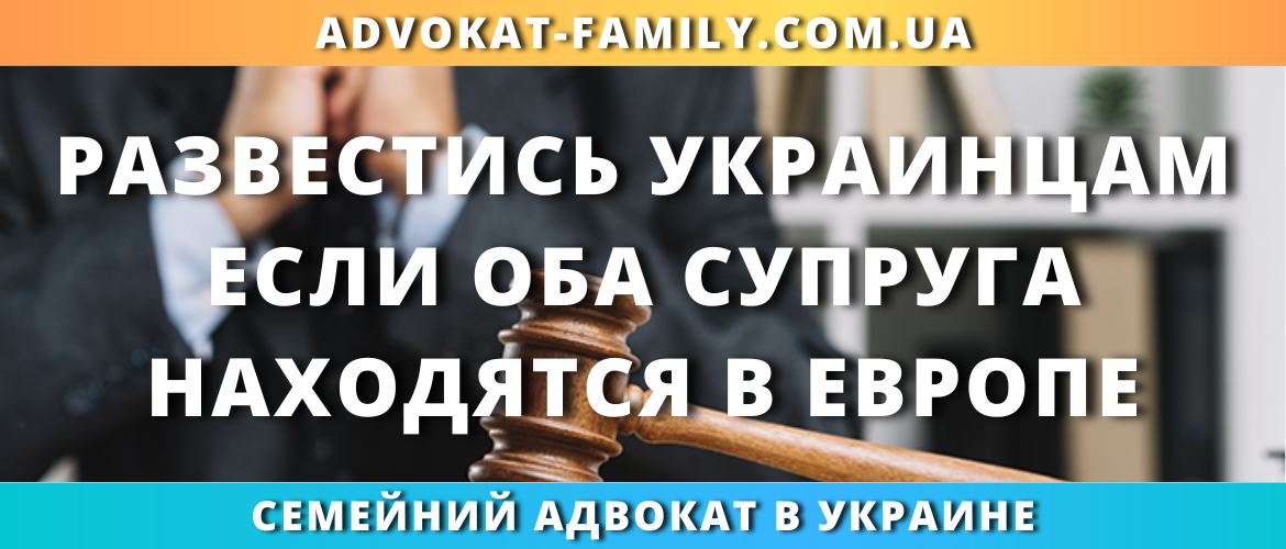 Развестись украинцам, если оба супруга находятся в Европе