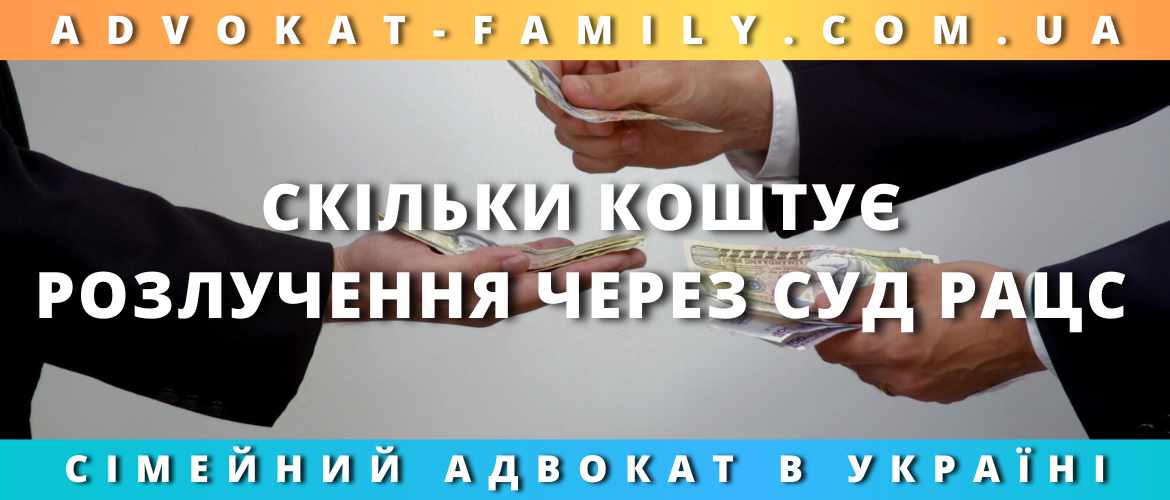 Скільки коштує розлучення через суд, РАЦС Скільки коштує розлучення через суд, РАЦС