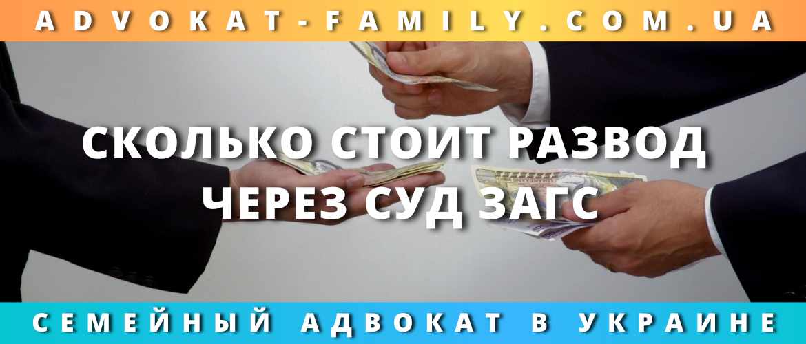Сколько стоит развод через суд, ЗАГС Сколько стоит развод через суд, ЗАГС