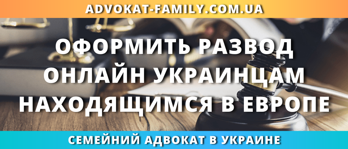 Оформить развод онлайн украинцам, находящимся в Европе