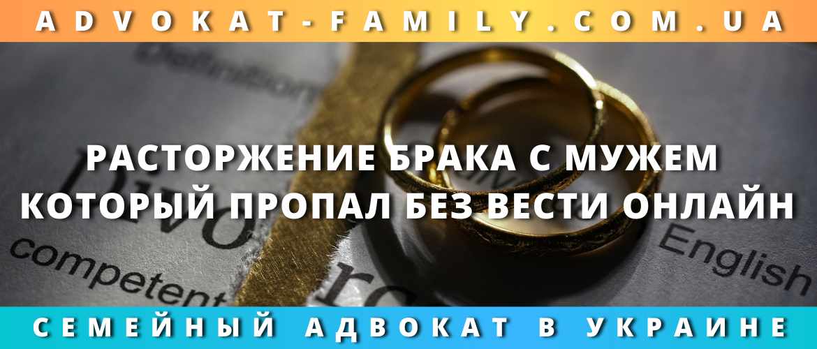 Расторжение брака с мужем, который пропал без вести онлайн Расторжение брака с мужем, который пропал без вести онлайн