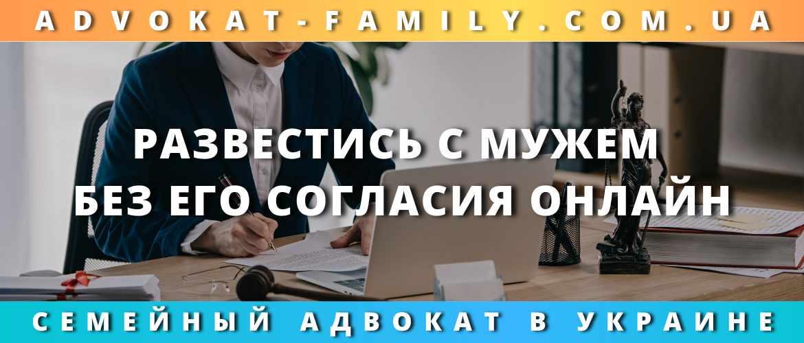 Развестись с мужем без его согласия онлайн