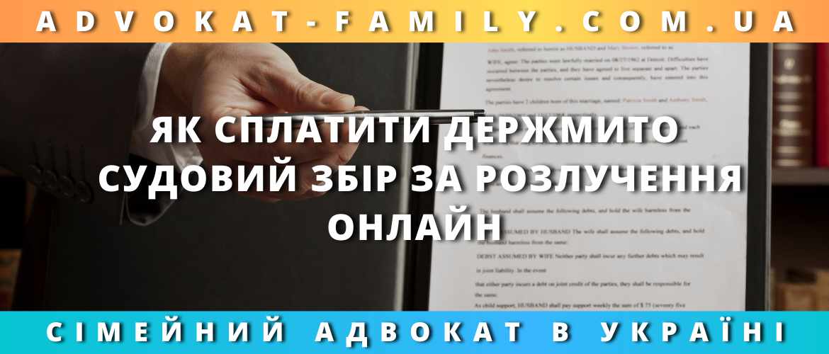 Як сплатити держмито, судовий збір за розлучення онлайн Як сплатити держмито, судовий збір за розлучення онлайн