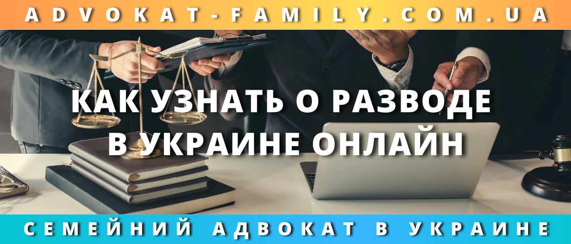 Как узнать о разводе в Украине онлайн