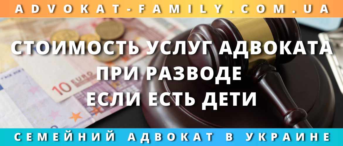 Стоимость услуг адвоката при разводе, если есть дети