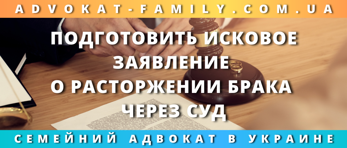 Подготовить исковое заявление о расторжении брака через суд