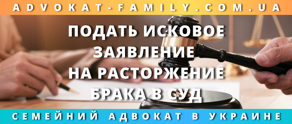 Подать исковое заявление на расторжение брака в суд