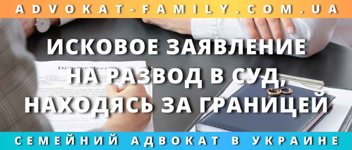 Исковое заявление на развод в суд, находясь за границей