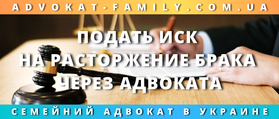 Подать иск на расторжение брака через адвоката