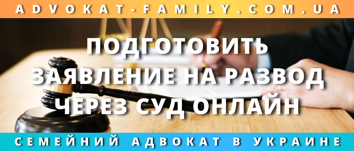 Подготовить заявление на развод через суд онлайн