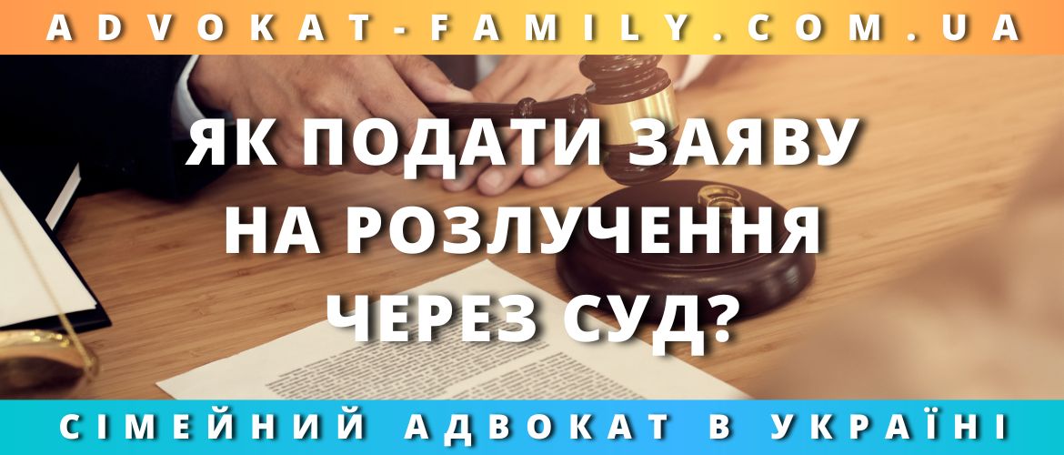 Як подати заяву на розлучення через суд? Як подати заяву на розлучення через суд?