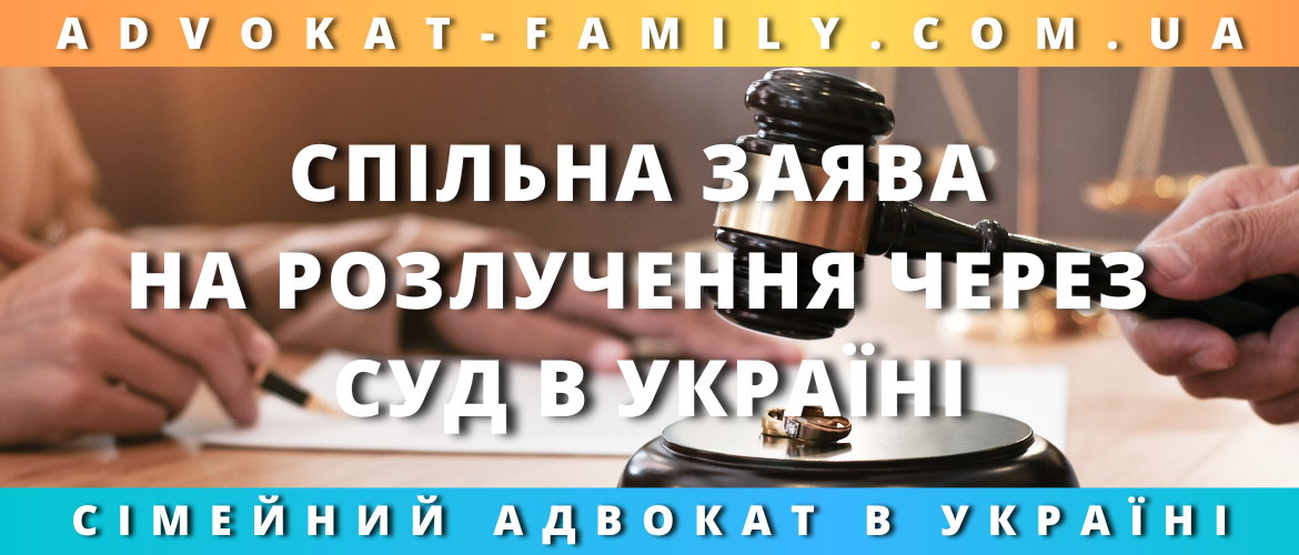 Спільна заява на розлучення через суд в Україні Спільна заява на розлучення через суд в Україні