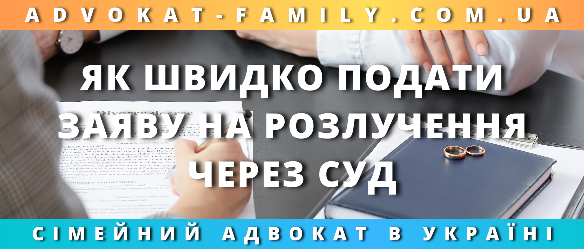 Як швидко подати заяву на розлучення через суд Як швидко подати заяву на розлучення через суд