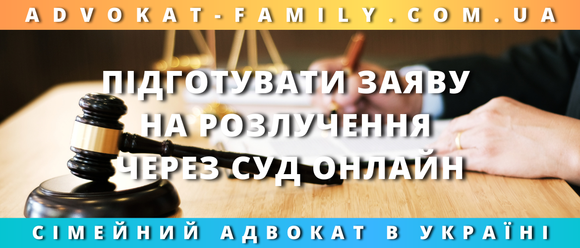 Підготувати заяву на розлучення через суд онлайн Підготувати заяву на розлучення через суд онлайн