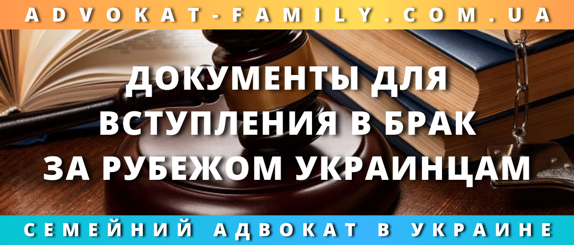 Документы для вступления в брак за рубежом украинцам 2023