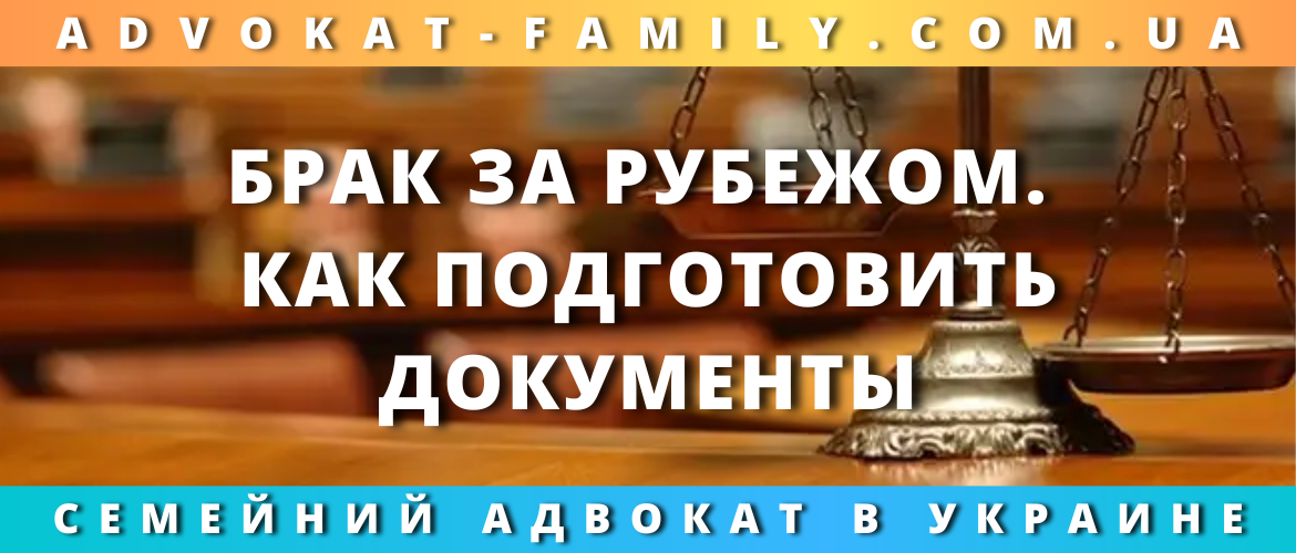 Брак за рубежом. Как подготовить документы?