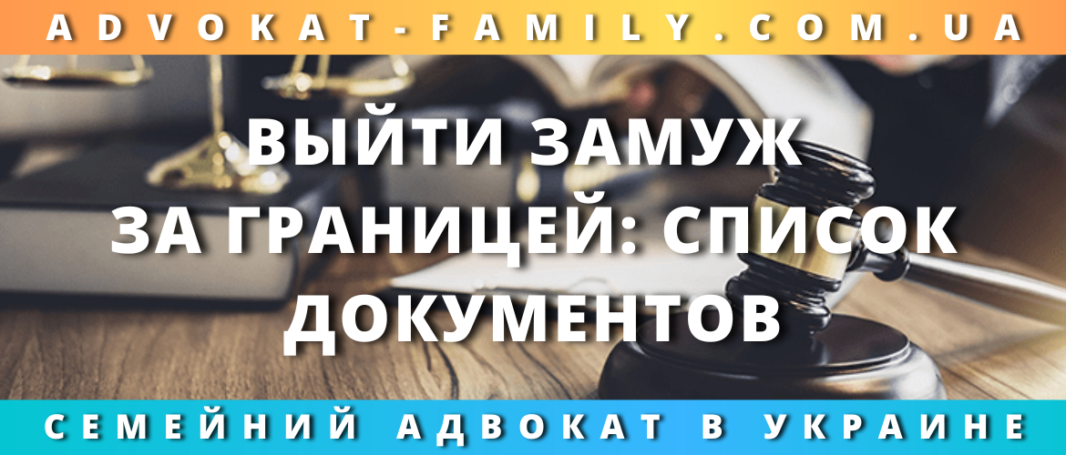 Выйти замуж за границей: список документов