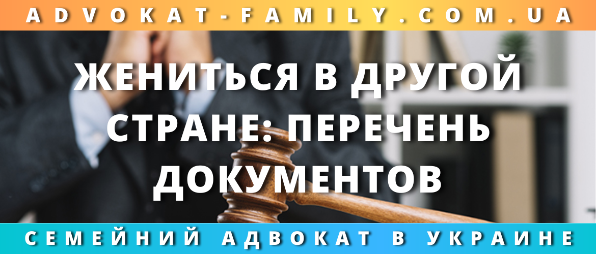 Жениться в другой стране: перечень документов