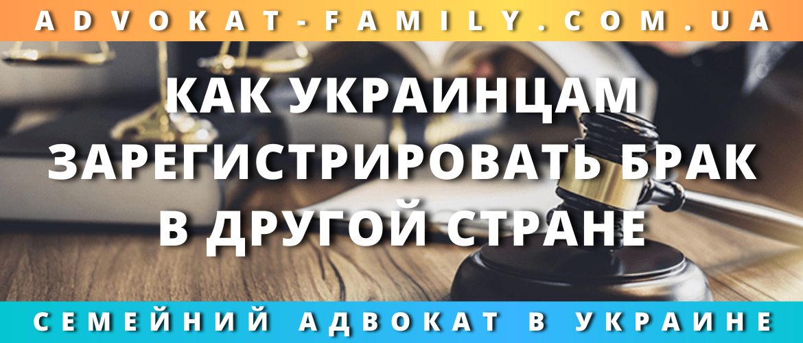 Как украинцам зарегистрировать брак в другой стране