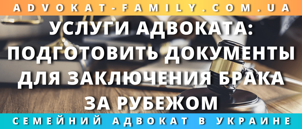 Услуги адвоката: подготовить документы для заключения брака за рубежом