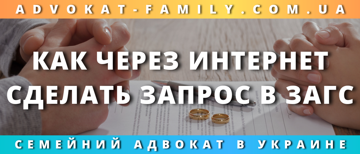 Как через Интернет сделать запрос в ЗАГС