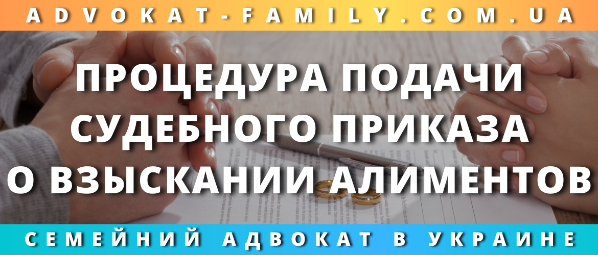 Процедура подачи судебного приказа о взыскании алиментов