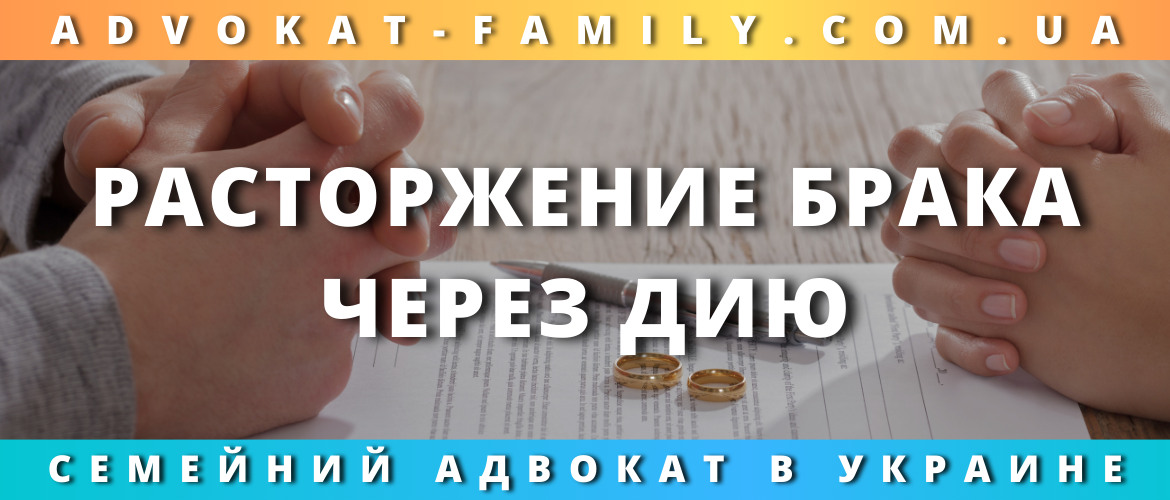 Расторжение брака через Дию