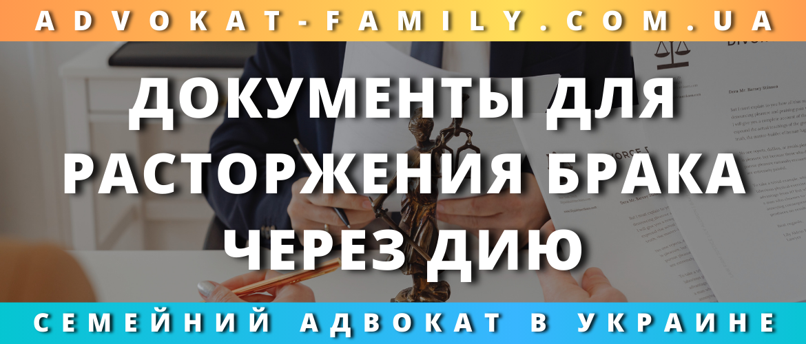 Документы для расторжения брака через Дию