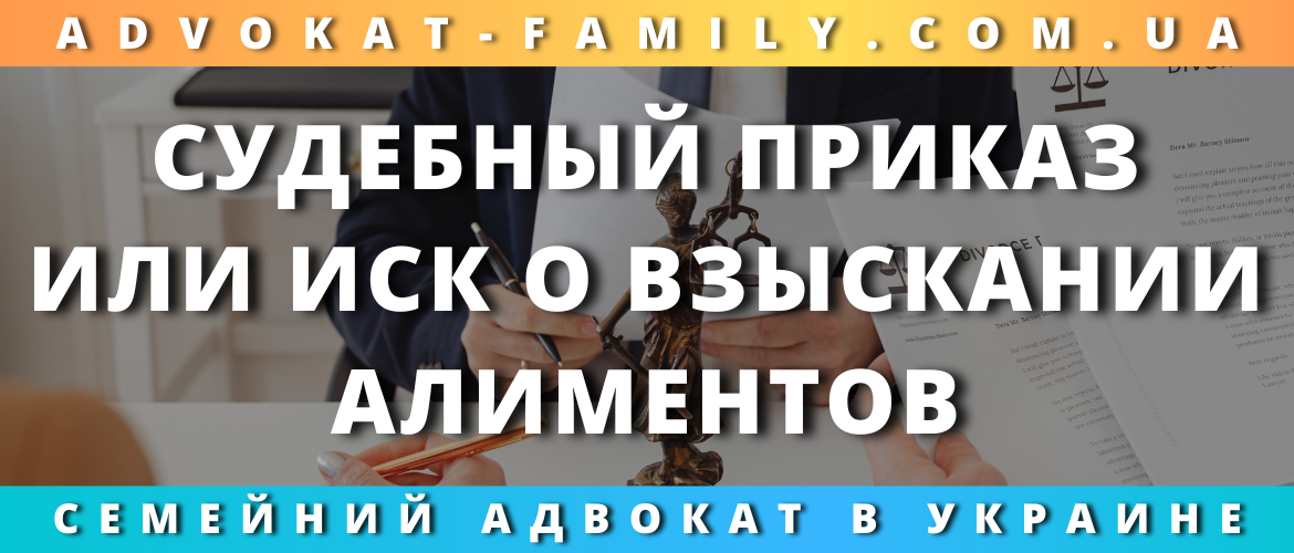 Судебный приказ или иск о взыскании алиментов
