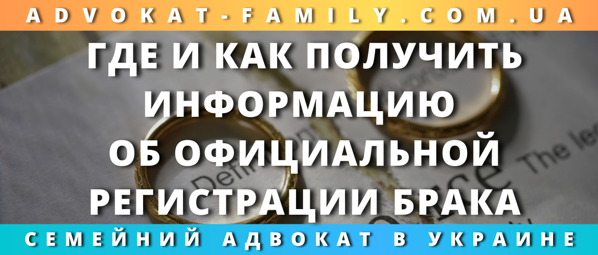 Где и как получить информацию об официальной регистрации брака